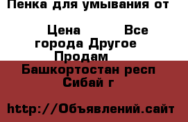 Пенка для умывания от Planeta Organica “Savon de Provence“ › Цена ­ 140 - Все города Другое » Продам   . Башкортостан респ.,Сибай г.